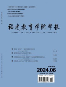 福建教育学院学报